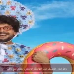 رامز جلال يكشف عن البوستر الرسمي لفيلم بيج رامي