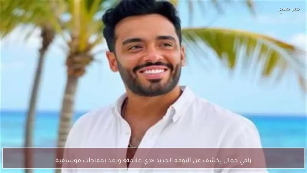 رامي جمال يكشف عن ألبومه الجديد «دي علامة» ويعد بمفاجآت موسيقية