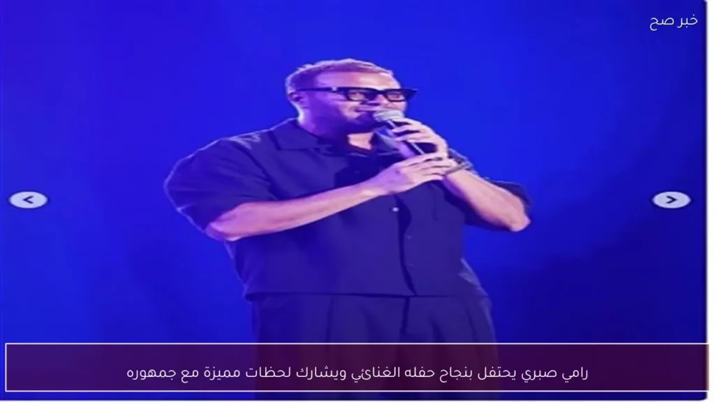 رامي صبري يحتفل بنجاح حفله الغنائي ويشارك لحظات مميزة مع جمهوره