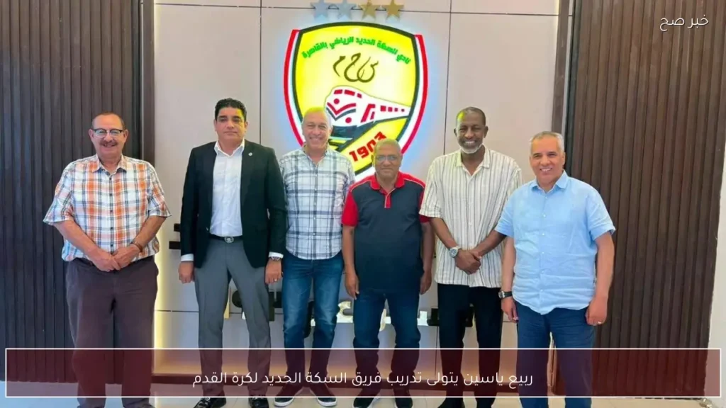 ربيع ياسين يتولى تدريب فريق السكة الحديد لكرة القدم
