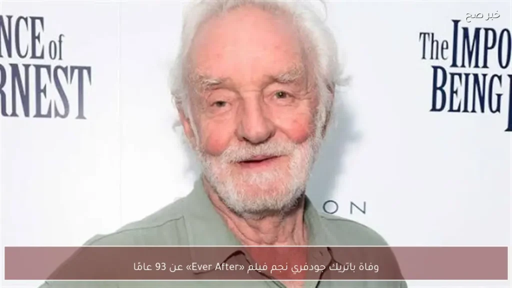 وفاة باتريك جودفري نجم فيلم «Ever After» عن 93 عامًا
