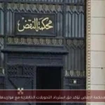 محكمة النقض تؤكد حق استرداد التحويلات الخاطئة مع فوائدها