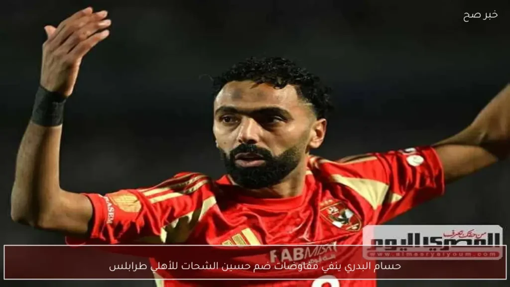 حسام البدري ينفي مفاوضات ضم حسين الشحات للأهلي طرابلس