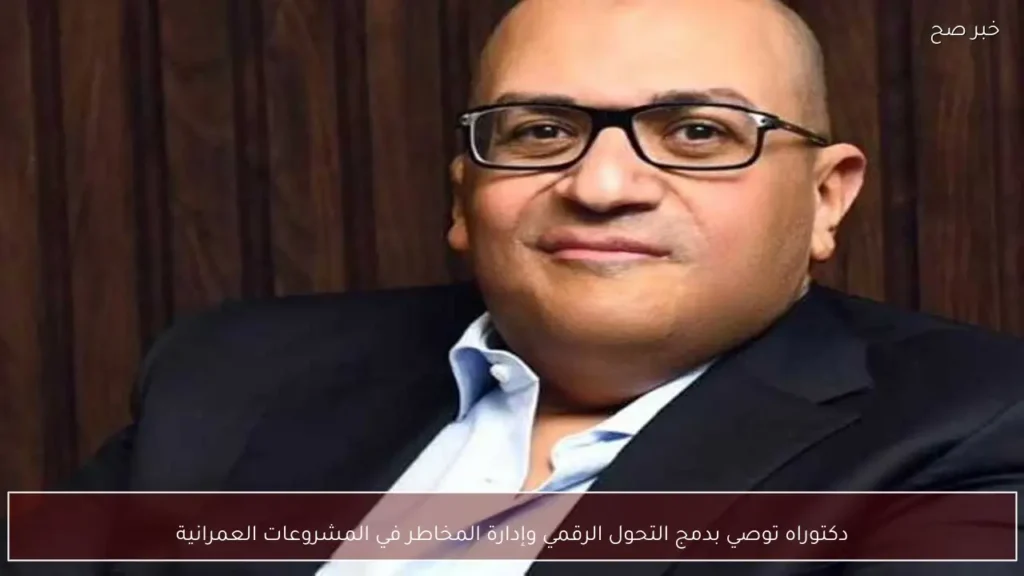 دكتوراه توصي بدمج التحول الرقمي وإدارة المخاطر في المشروعات العمرانية