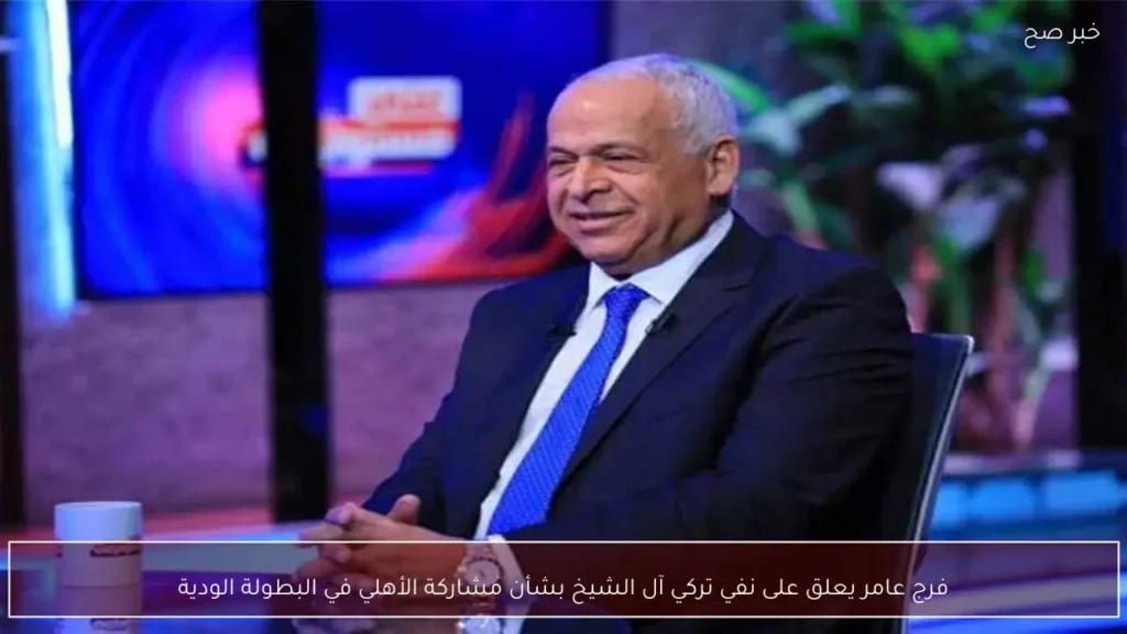 فرج عامر يعلق على نفي تركي آل الشيخ بشأن مشاركة الأهلي في البطولة الودية