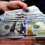 استقرار سعر الدولار مقابل الجنيه المصري اليوم 9 يونيو 2026