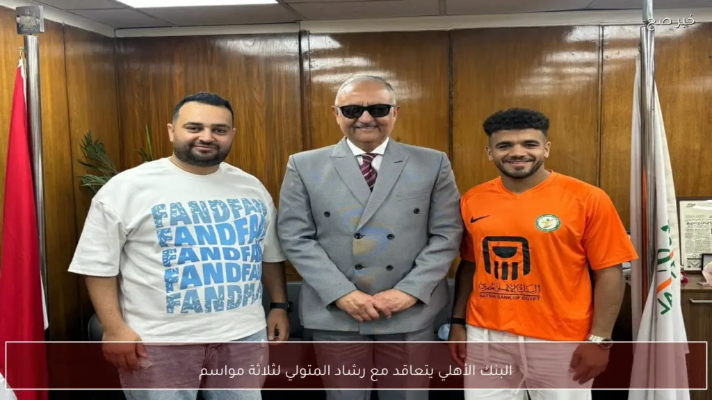 البنك الأهلي يتعاقد مع رشاد المتولي لثلاثة مواسم
