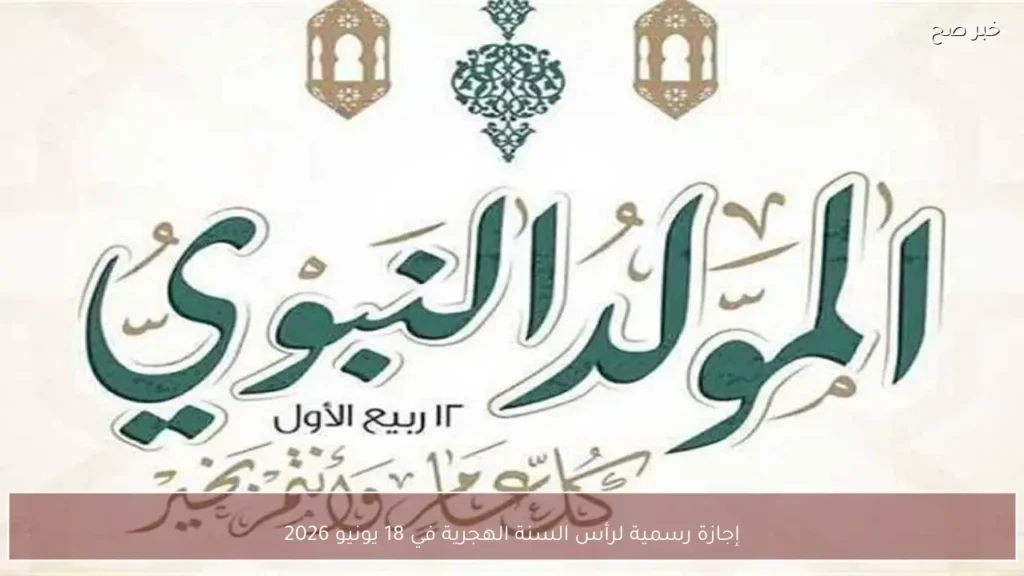 إجازة رسمية لرأس السنة الهجرية في 18 يونيو 2026
