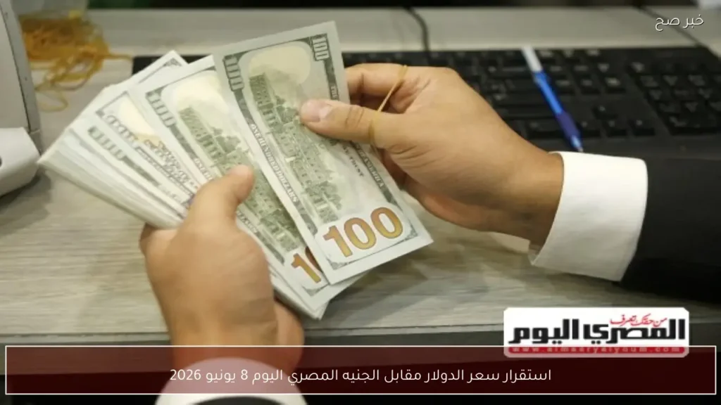 استقرار سعر الدولار مقابل الجنيه المصري اليوم 8 يونيو 2026