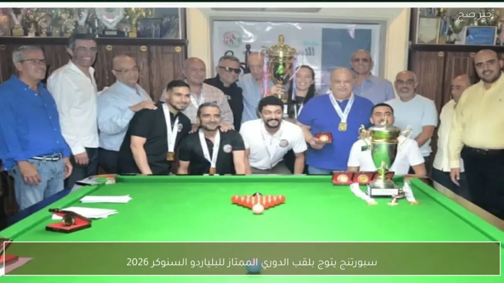 سبورتنج يتوج بلقب الدوري الممتاز للبلياردو السنوكر 2026