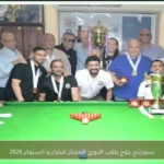 سبورتنج يتوج بلقب الدوري الممتاز للبلياردو السنوكر 2026