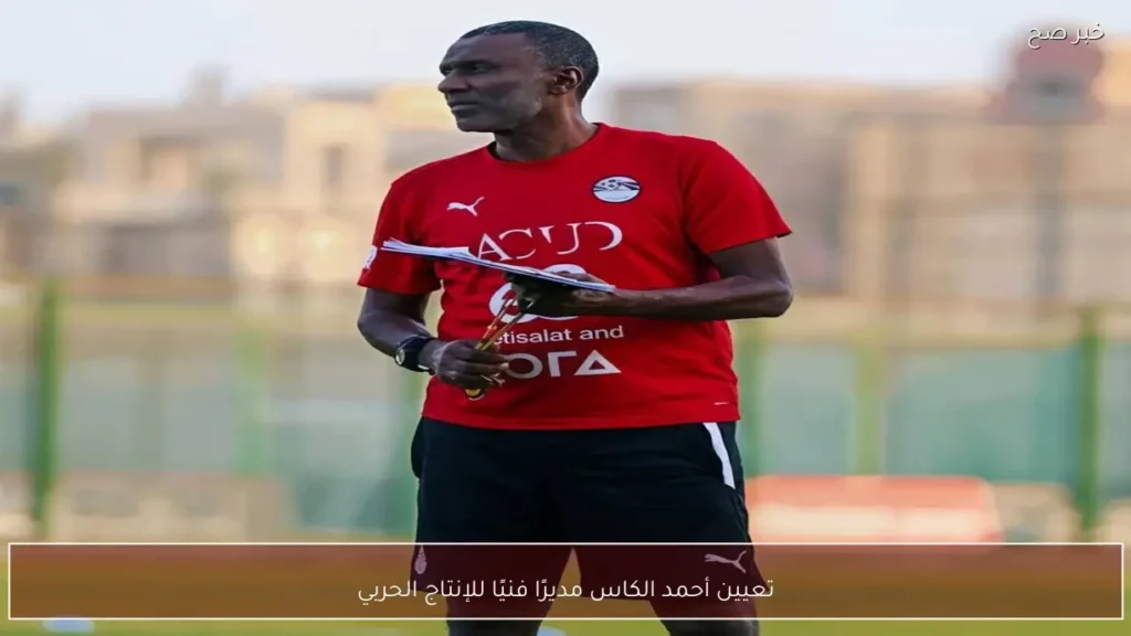 تعيين أحمد الكاس مديرًا فنيًا للإنتاج الحربي
