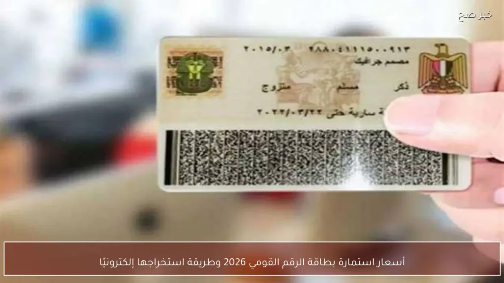 أسعار استمارة بطاقة الرقم القومي 2026 وطريقة استخراجها إلكترونيًا