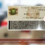 أسعار استمارة بطاقة الرقم القومي 2026 وطريقة استخراجها إلكترونيًا
