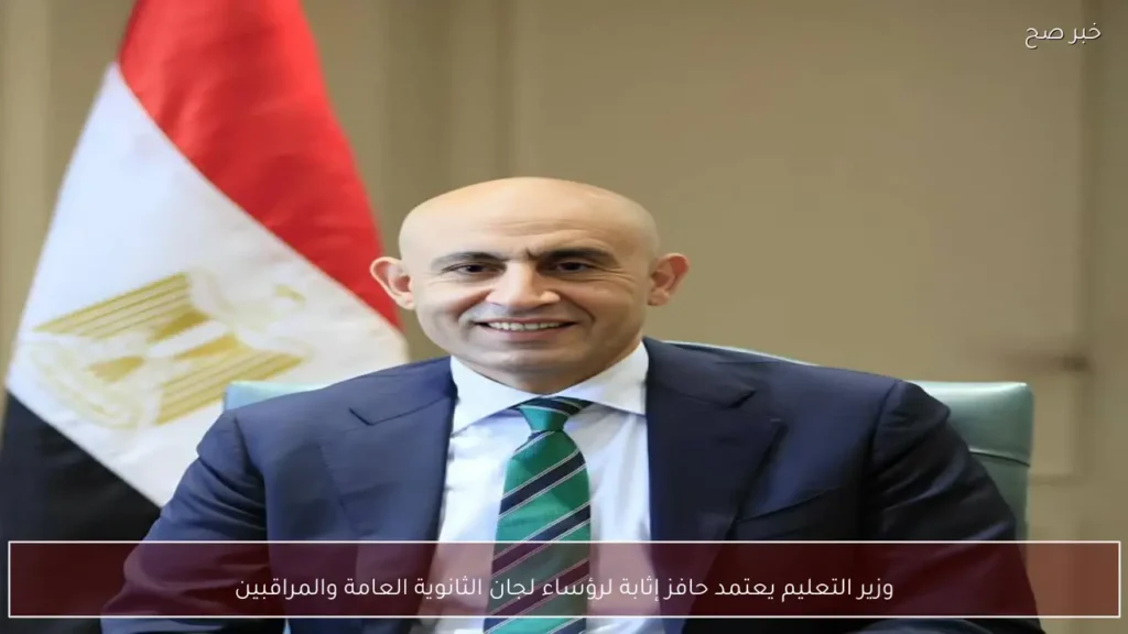 وزير التعليم يعتمد حافز إثابة لرؤساء لجان الثانوية العامة والمراقبين