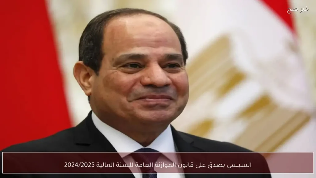 السيسي يصدق على قانون الموازنة العامة للسنة المالية 2024/2025