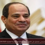 السيسي يصدق على قانون الموازنة العامة للسنة المالية 2024/2025