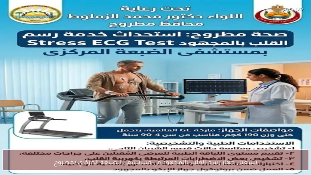 تشغيل جهاز رسم القلب بالمجهود في مستشفى الضبعة المركزي بمطروح