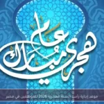 موعد إجازة رأس السنة الهجرية 2026 للموظفين في مصر