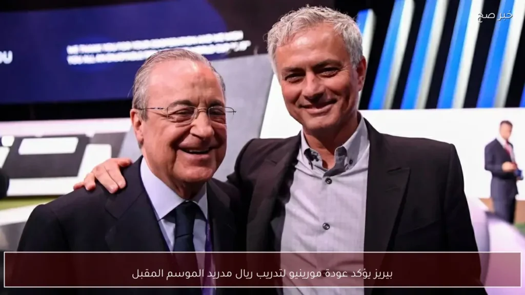 بيريز يؤكد عودة مورينيو لتدريب ريال مدريد الموسم المقبل