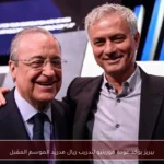 بيريز يؤكد عودة مورينيو لتدريب ريال مدريد الموسم المقبل