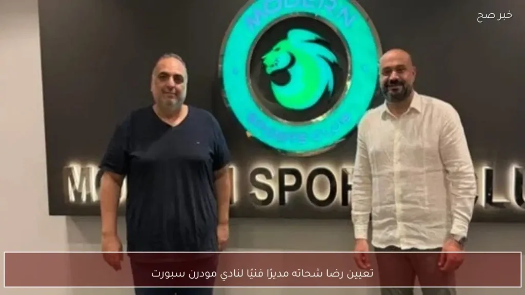 تعيين رضا شحاته مديرًا فنيًا لنادي مودرن سبورت
