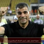 حمزة الجمل يتولى تدريب الاتحاد السكندري رسميًا
