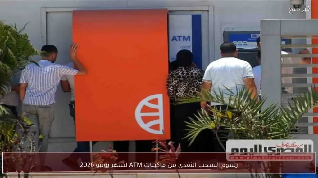 رسوم السحب النقدي من ماكينات ATM لشهر يونيو 2026