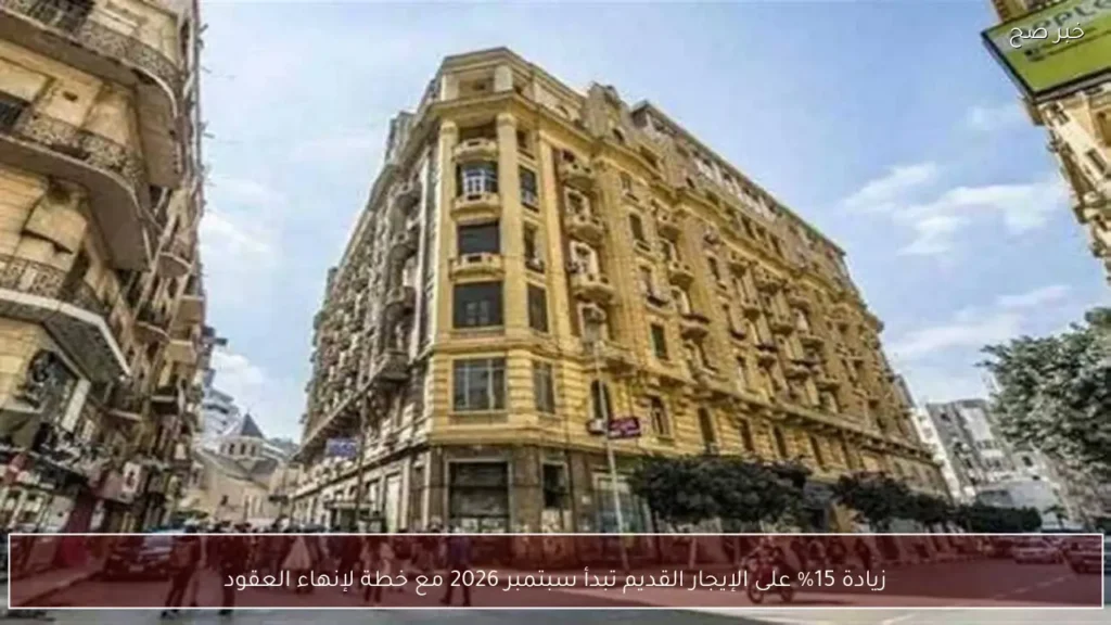زيادة 15% على الإيجار القديم تبدأ سبتمبر 2026 مع خطة لإنهاء العقود