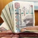 موعد زيادة المعاشات الجديدة 2026 بعد تعديل قانون التأمينات الاجتماعية