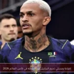 إصابة ويسلي تحرم البرازيل من خدماته في كأس العالم 2026