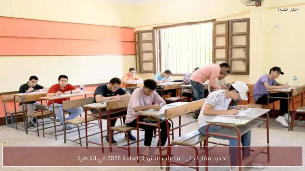 تحديد مقار لجان اعتذارات الثانوية العامة 2026 في القاهرة