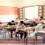 تحديد مقار لجان اعتذارات الثانوية العامة 2026 في القاهرة
