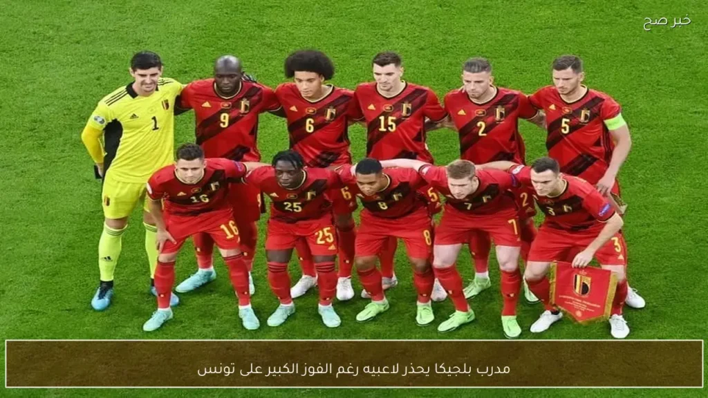 مدرب بلجيكا يحذر لاعبيه رغم الفوز الكبير على تونس