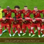 مدرب بلجيكا يحذر لاعبيه رغم الفوز الكبير على تونس