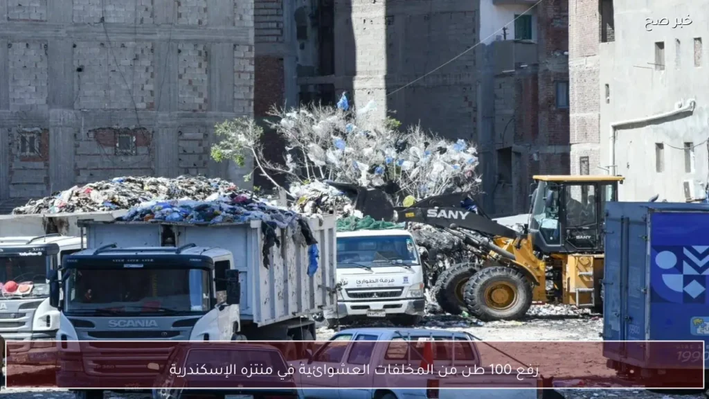 رفع 100 طن من المخلفات العشوائية في منتزه الإسكندرية