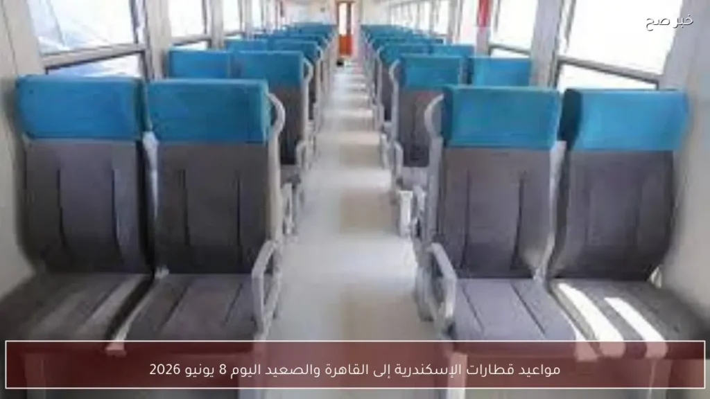 مواعيد قطارات الإسكندرية إلى القاهرة والصعيد اليوم 8 يونيو 2026