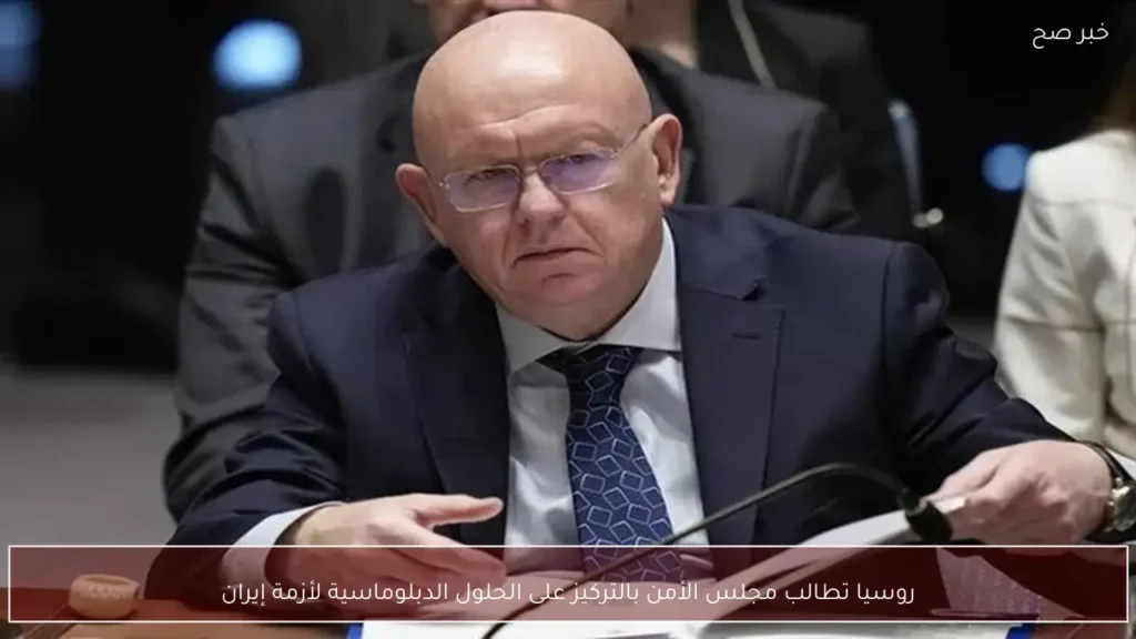 روسيا تطالب مجلس الأمن بالتركيز على الحلول الدبلوماسية لأزمة إيران