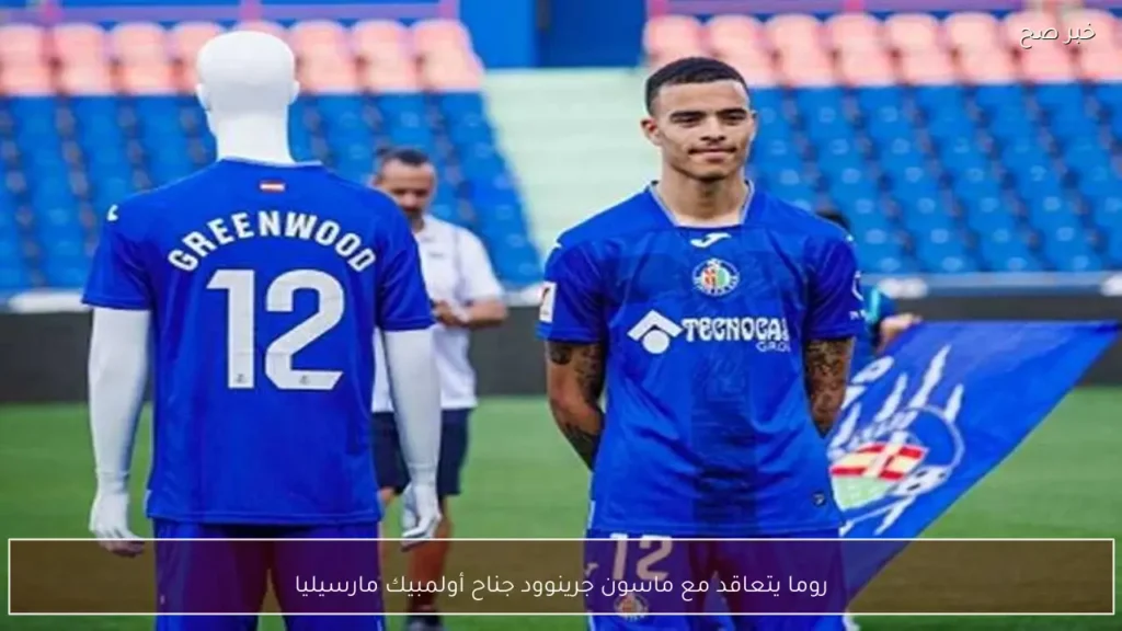 روما يتعاقد مع ماسون جرينوود جناح أولمبيك مارسيليا