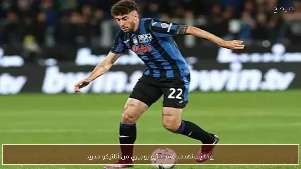 روما يستهدف ضم ماتيو روجيري من أتلتيكو مدريد