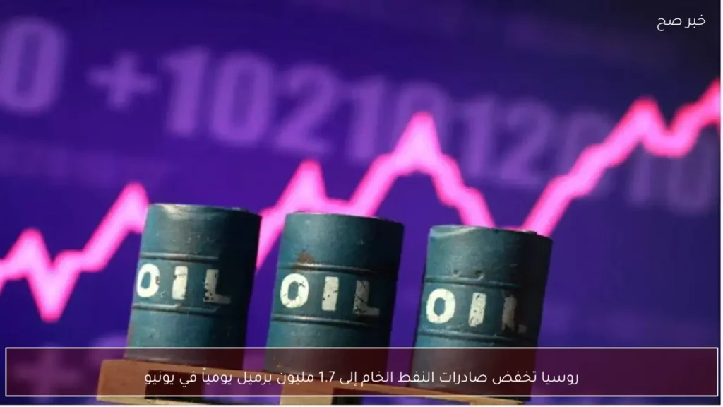 روسيا تخفض صادرات النفط الخام إلى 1.7 مليون برميل يومياً في يونيو