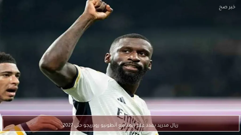 ريال مدريد يمدد عقد المدافع أنطونيو رودريجو حتى 2027