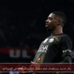 ريال مدريد يستهدف ضم ديمبلي لتعزيز صفوفه في الميركاتو
