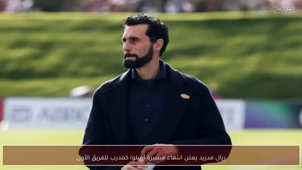 ريال مدريد يعلن انتهاء مسيرة أربيلوا كمدرب للفريق الأول
