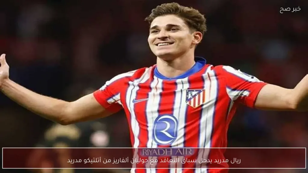 ريال مدريد يدخل سباق التعاقد مع جوليان ألفاريز من أتلتيكو مدريد