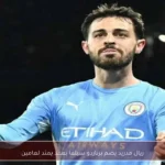 ريال مدريد يضم برناردو سيلفا بعقد يمتد لعامين