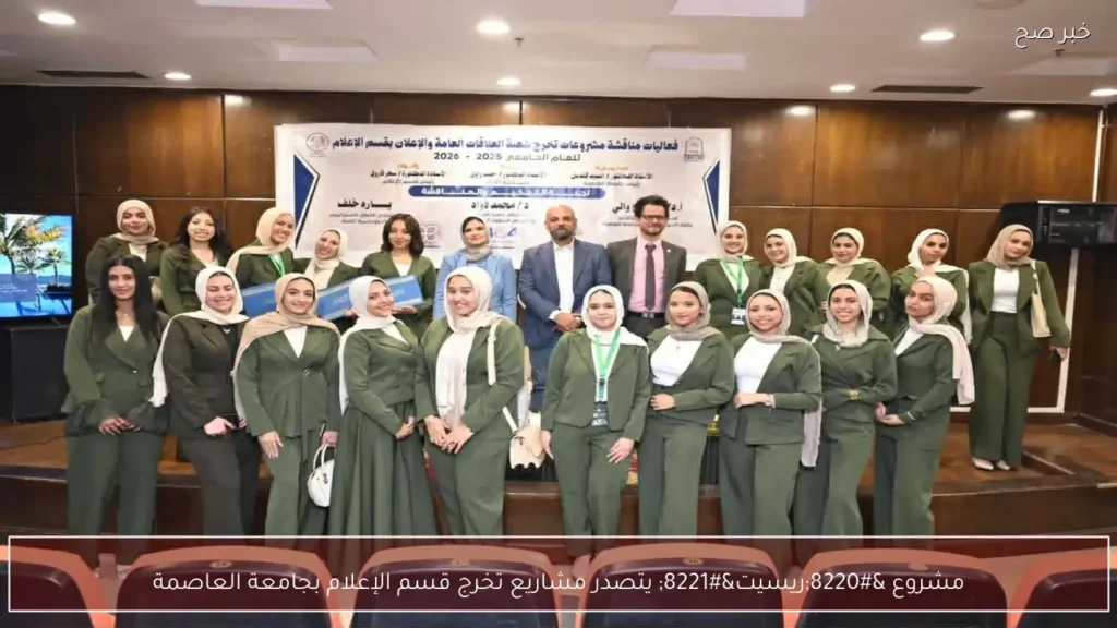 مشروع “ريسيت” يتصدر مشاريع تخرج قسم الإعلام بجامعة العاصمة