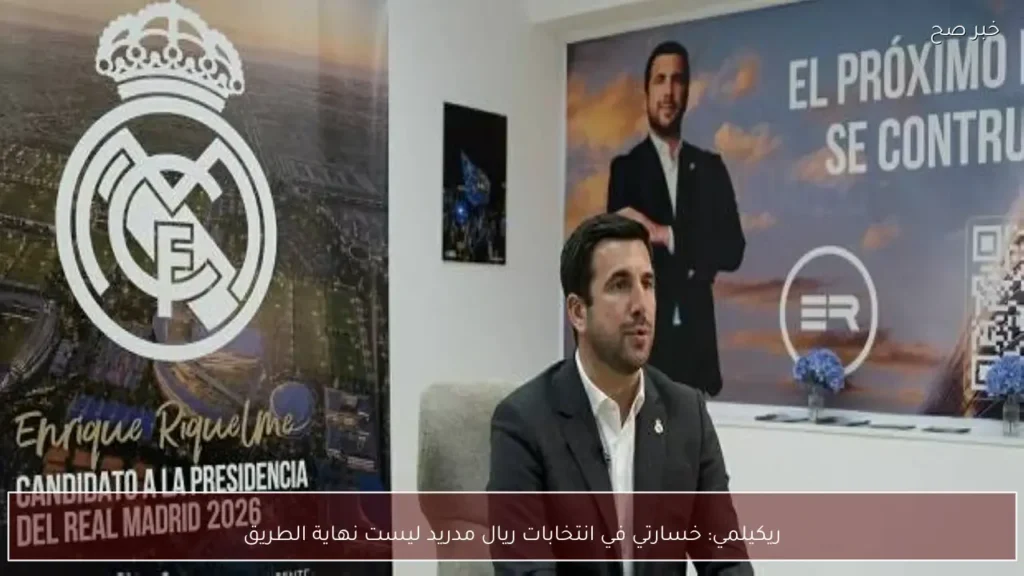 ريكيلمي: خسارتي في انتخابات ريال مدريد ليست نهاية الطريق