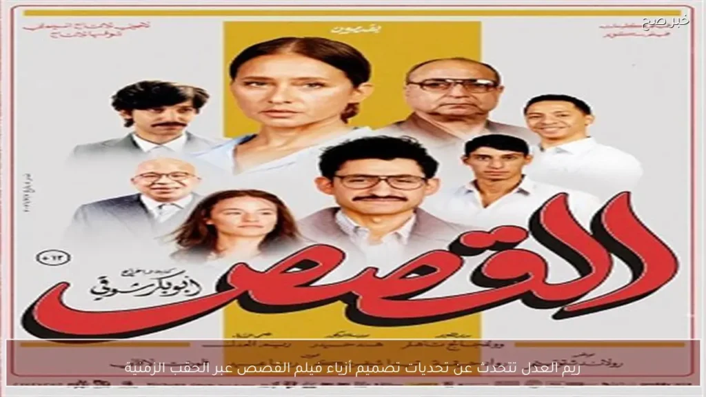 ريم العدل تتحدث عن تحديات تصميم أزياء فيلم القصص عبر الحقب الزمنية