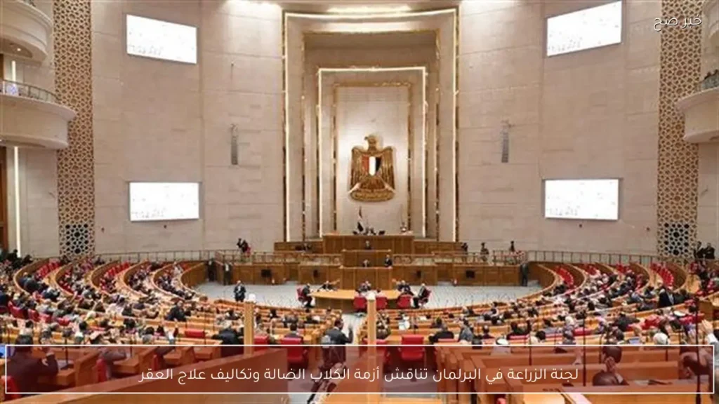 لجنة الزراعة في البرلمان تناقش أزمة الكلاب الضالة وتكاليف علاج العقر